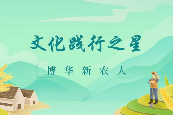文化践行之星（一）