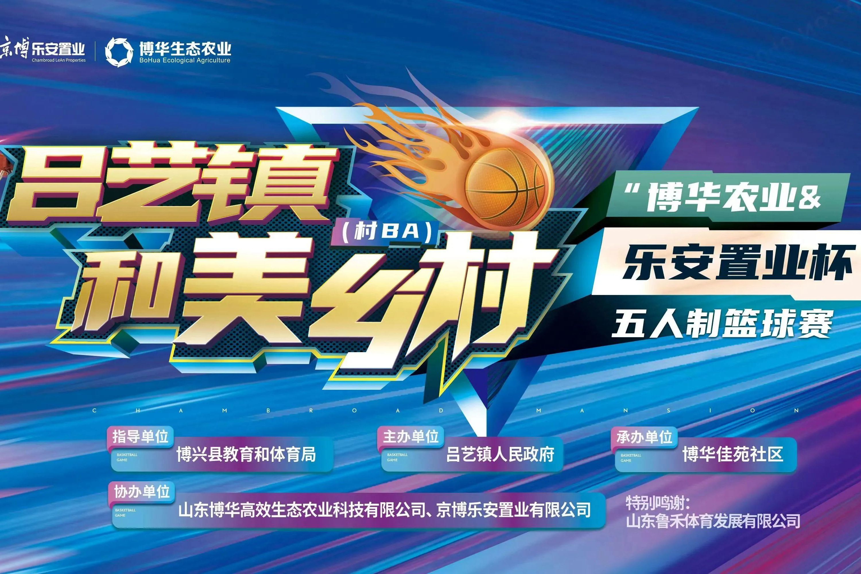 “博华农业&乐安置业杯”五人制篮球赛点燃夏日激情