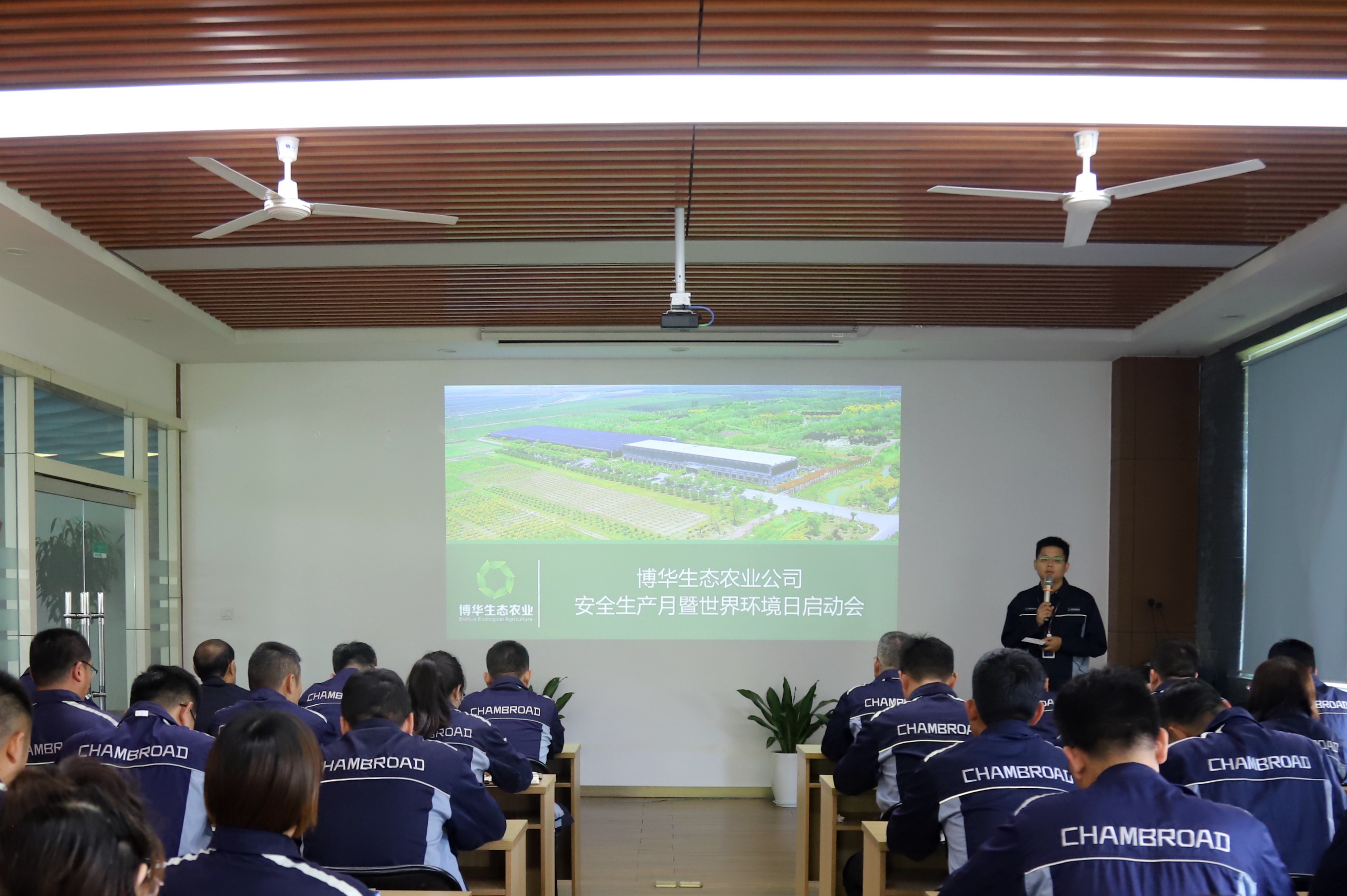 博华生态农业“安全生产月暨六五环境日行动”启动会顺利召开