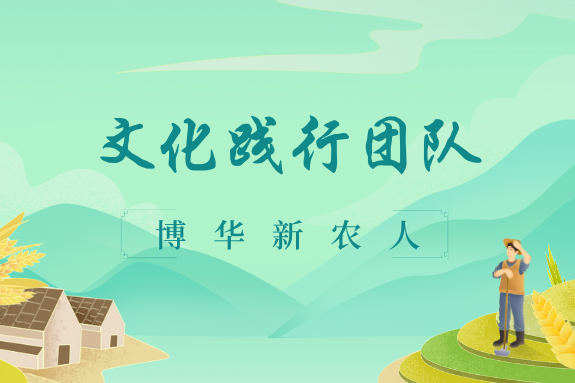 文化践行团队（一）